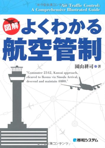 図解 よくわかる航空管制のJPEG画像