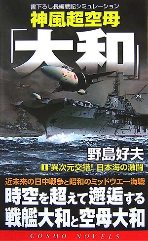 Cover image : 神風超空母「大和」〈1〉異次元交錯！日本海の激闘 (コスモノベルス)