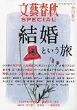 文藝春秋 SPECIAL ( スペシャル ) 2010年 04月号 [雑誌]