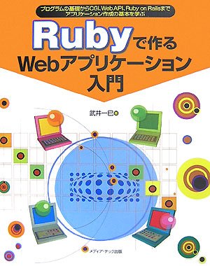 Cover image : Rubyで作るWebアプリケーション入門―プログラムの基礎からCGI、Web API、Ruby on Railsまでアプリケーション作成の基本を学ぶ