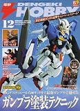 電撃 HOBBY MAGAZINE (ホビーマガジン) 2007年 12月号 [雑誌]の画像