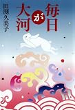 毎日が大河