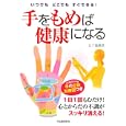 手をもめば健康になる<br>五十嵐 康彦著　 <br>1365円<br>ISBN:9784309272665　