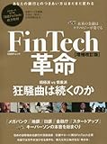 FinTech革命 増補改訂版(日経BPムック) FinTech革命 増補改訂版(日経BPムック)