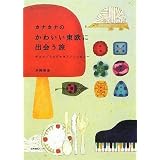 カナカナのかわいい東欧に出会う旅―チェコ/スロヴァキア/ハンガリー