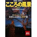 こころの風景〈2011〉―よみうり風景写真コンテストより