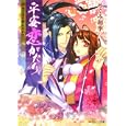 平安恋がたり<br>めぐみ 和季著 <br>角川書店<br>540円<br>ISBN:9784044402167