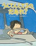 うんてんしてるの、だあれ? うんてんしてるの、だあれ?