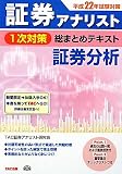 証券アナリスト1次対策総まとめテキスト 証券分析〈平成22年試験対策〉