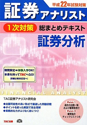 証券アナリスト1次対策総まとめテキスト 証券分析〈平成22年試験対策〉