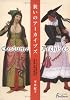 装いのアーカイブズ―ヨーロッパの宮廷・騎士・農漁民・祝祭・伝統衣装 (日外選書Fontana)