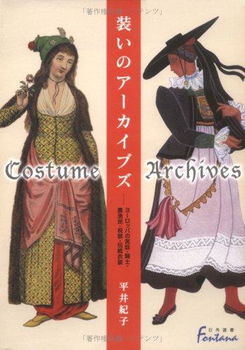 装いのアーカイブズ―ヨーロッパの宮廷・騎士・農漁民・祝祭・伝統衣装 (日外選書Fontana)のJPEG画像