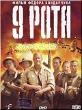 9th Company / 9 rota