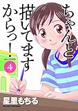 書評 ちゃんと描いてますからっ! 4 by Tetsu Okamoto