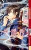 半魂香―まどろみの巫女と&ldquo;守護者&rdquo;〈下〉 (幻狼ファンタジアノベルス)