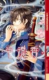 半魂香―まどろみの巫女と“守護者”〈下〉 (幻狼ファンタジアノベルス)(単行本)