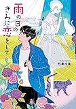 書評 雨の日のきみに恋をして by はなとゆめ＋猫の本棚
