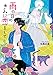 雨の日のきみに恋をして