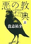 悪の教典 上