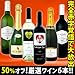 採算度外視の50%オフ ホームパーティ満喫6本セット