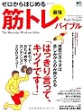 ゼロからはじめる最強筋トレバイブル (サイエンス・フォットネスマガジン)