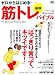 ゼロからはじめる最強筋トレバイブル (サイエンス・フォットネスマガジン)