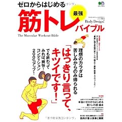 ゼロからはじめる最強筋トレバイブル (サイエンス・フォットネスマガジン)