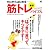 ゼロからはじめる最強筋トレバイブル (サイエンス・フォットネスマガジン)