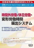 ネット 103/時間外労働/休日労働・変形労働時間届出システム