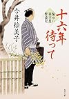 十六年待って 髪ゆい猫字屋繁盛記 (角川文庫)