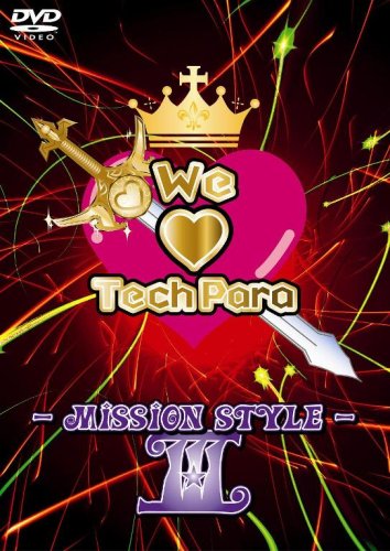 ウィー・ラヴ・テクパラ-ミッション・スタイルIII- [DVD]