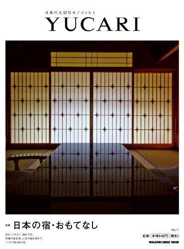 YUCARI Vol.11 日本の宿・おもてなし