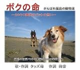 ボクの命20キロ圏内のペット達の想い