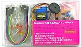 Raspberry Pi電子工作エントリーキット(Economy) Raspberry Pi電子工作エントリーキット(Economy)
