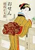 おせん (新潮文庫)