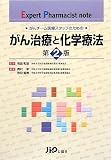 がん治療と化学療法―がんチーム医療スタッフのための (Expert Pharmacist note)