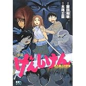 小説　げんしけん　拝入蘭人の野望～Return　of　the　OTAKU～ (KCノベルス)