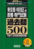 東京都・特別区〔1類〕教養・専門試験　過去問500［2012年度版］ (公務員試験 合格の500シリーズ 7)