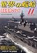 世界の艦船 2011年 11月号 [雑誌]
