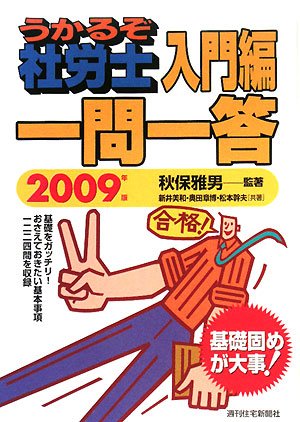 うかるぞ社労士入門編一問一答 2009年版 (2009)