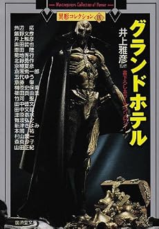 グランドホテル―異形コレクション〈9〉 (広済堂文庫)