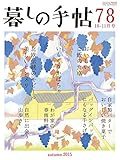暮しの手帖 4世紀78号 暮しの手帖 4世紀78号