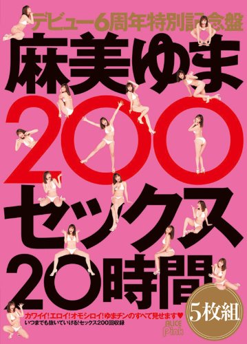 麻美ゆま200セックス20時間5枚組 [DVD]