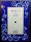 従兄ポンス〈下〉 (岩波文庫)