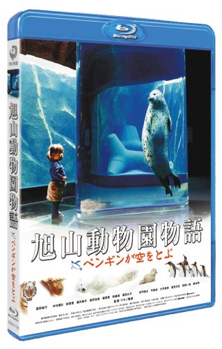 Cover image : 旭山動物園物語 ペンギンが空をとぶ [Blu-ray]