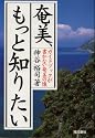 奄美、もっと知りたい―ガイドブックが書かない奄美の懐