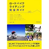 ロードバイクライディング完全ガイド