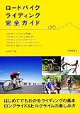 ロードバイクライディング完全ガイド