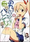 男子高校生のハレルヤ! 2 (GA文庫)