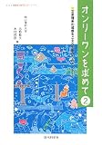 オンリーワンを求めて〈2〉―文系理系の垣根をこえた先輩からのメッセージ/